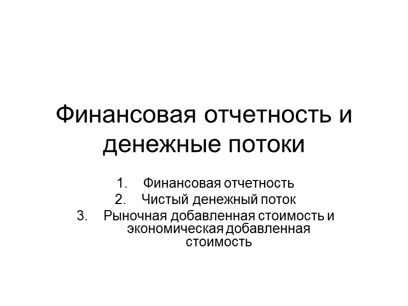 Финансовая отчетность и денежные потоки Финансовая отчетность Чистый денежный поток Рыночная добавленная стоимость и